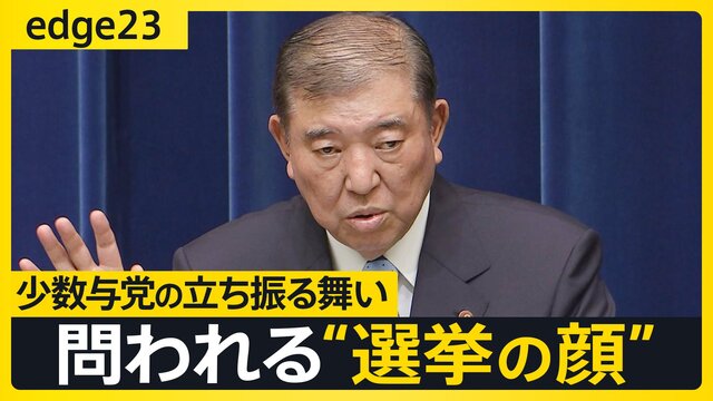 【7月の参院選】「最悪、総理を出せなくなる」危機感広がる…“少数与党”石破政権が迎える運命の参院選　野党は連立に慎重か
